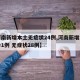【河南新增本土无症状24例,河南新增本土确诊1例 无症状28例】