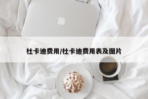 杜卡迪费用/杜卡迪费用表及图片