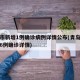 青岛市新增1例确诊病例详情公布(青岛通报新增6例确诊详情)