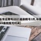 【石家庄限号2021最新限号3月,石家庄2021最新限号时间】
