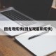 回龙观疫情(回龙观最新疫情)