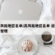 中高风险地区名单/高风险地区名单 应该在哪里管理