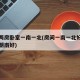 住宅两房卧室一南一北(房间一南一北好还是两房朝南好)