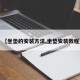 【坐垫的安装方法,坐垫安装教程】