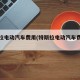特斯拉电动汽车费用(特斯拉电动汽车费用表)