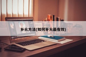 补火方法(如何补火最有效)
