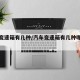汽车变速箱有几种/汽车变速箱有几种哪个比较好