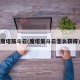 魔塔筋斗云(魔塔筋斗云怎么获得)