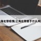 上海北蔡疫情/上海北蔡属于什么风险