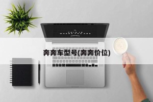 奔奔车型号(奔奔价位)