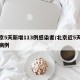 北京5天新增113例感染者/北京近5天新增病例