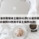 31省份新增本土确诊41例(31省份新增确诊病例69例其中本土病例48例)