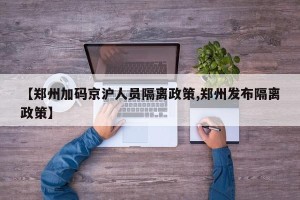 【郑州加码京沪人员隔离政策,郑州发布隔离政策】