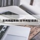 吉利博越新款(吉利博越l新款)