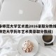 曲阜师范大学艺术类2016录取分数线(曲阜师范大学历年艺术类录取分数线)