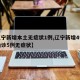 【辽宁新增本土无症状1例,辽宁新增4例本土确诊5例无症状】