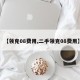 【领克08费用,二手领克08费用】