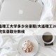 大连理工大学多少分录取/大连理工2025研究生录取分数线