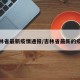吉林省最新疫情通报/吉林省最新的疫情