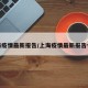 上海疫情最新报告/上海疫情最新报告今天