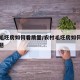 农村毛坯房如何看质量/农村毛坯房如何看质量问题