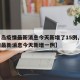 【青岛疫情最新消息今天新增了15例,青岛疫情最新消息今天新增一例】