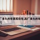【出厂多久的车算库存车,出厂多久的车算库存车?】