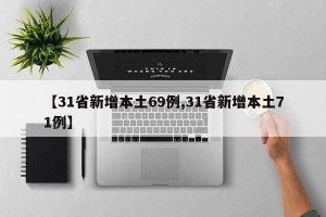 【31省新增本土69例,31省新增本土71例】