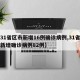 【31省区市新增16例确诊病例,31省区市新增确诊病例82例】