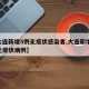 【大连新增5例无症状感染者,大连新增12例无症状病例】