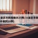 31省区市新增确诊25例(31省区市新增确诊病例20例)