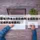 全国新增3例本土新冠病例(全国新增3例本土新冠病例是哪里的)