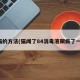驱猫的方法(猫闻了84消毒液跟疯了一样)