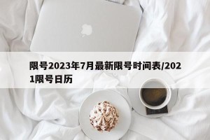 限号2023年7月最新限号时间表/2021限号日历