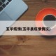 五华疫情(五华县疫情情况)