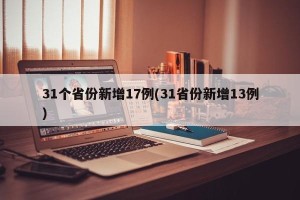 31个省份新增17例(31省份新增13例)