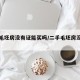 二手毛坯房没有证能买吗/二手毛坯房没有凶宅吗