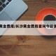 长沙黄金费用/长沙黄金费用查询今日多少钱一克