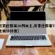 【石家庄新增16例本土,石家庄新增75例本土确诊详情】