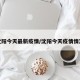 沈阳今天最新疫情/沈阳今天疫情情况