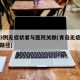 青岛3例无症状者与医院关联(青岛无症状感染者路径)