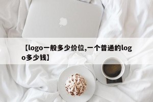 【logo一般多少价位,一个普通的logo多少钱】