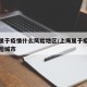 上海属于疫情什么风险地区/上海属于疫情什么风险城市