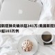 美国新冠肺炎确诊超241万/美国新冠肺炎确诊超103万例