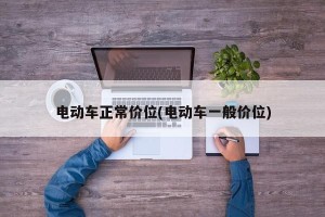 电动车正常价位(电动车一般价位)