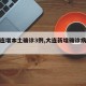【大连增本土确诊3例,大连新增确诊病例通报】