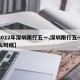 【2022年深圳限行五一,深圳限行五一到什么时候】