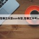 【雪佛兰大型suv车型,雪佛兰大号suv】