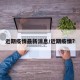 近期疫情最新消息/近期疫情?