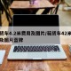 箱货车4.2米费用及图片/箱货车42米费用及图片蓝牌
